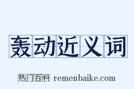 轰动近义词是什么意思的图片